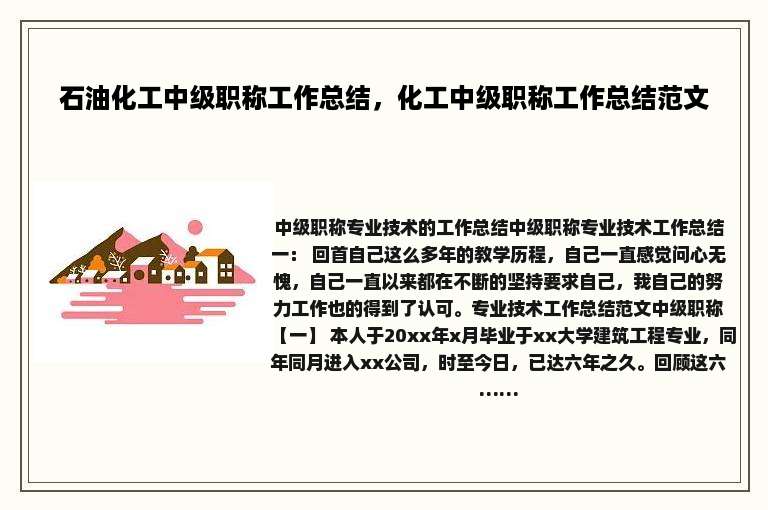 石油化工中级职称工作总结，化工中级职称工作总结范文
