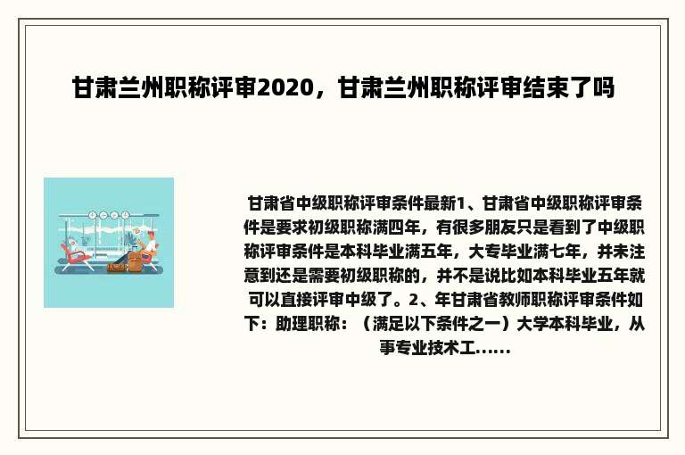 甘肃兰州职称评审2020，甘肃兰州职称评审结束了吗