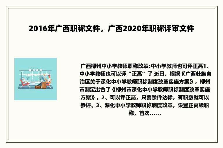 2016年广西职称文件，广西2020年职称评审文件