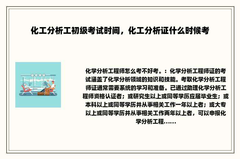 化工分析工初级考试时间，化工分析证什么时候考