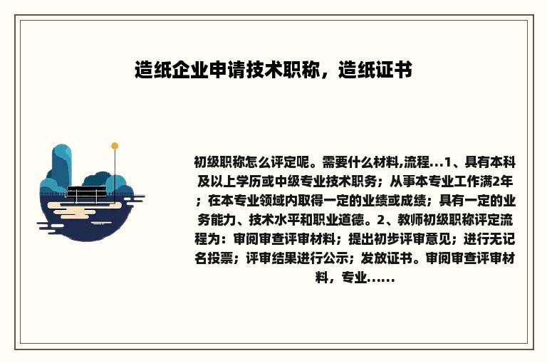 造纸企业申请技术职称，造纸证书