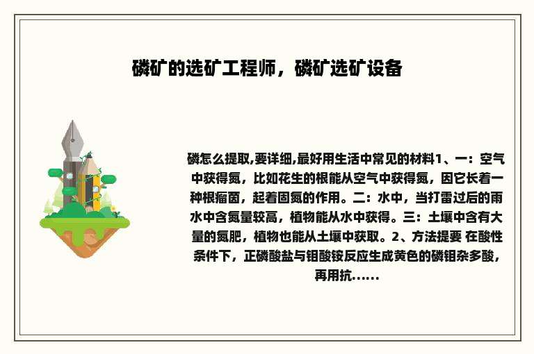 磷矿的选矿工程师，磷矿选矿设备