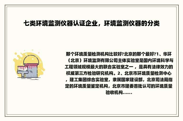 七类环境监测仪器认证企业，环境监测仪器的分类