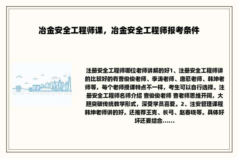 冶金安全工程师课，冶金安全工程师报考条件