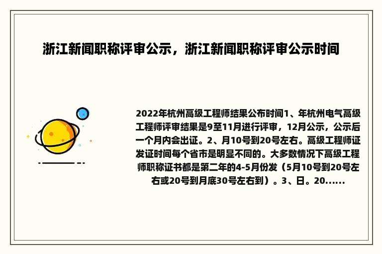 浙江新闻职称评审公示，浙江新闻职称评审公示时间