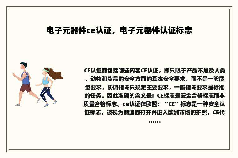 电子元器件ce认证，电子元器件认证标志