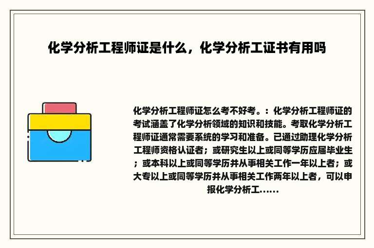 化学分析工程师证是什么，化学分析工证书有用吗