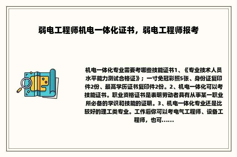 弱电工程师机电一体化证书，弱电工程师报考