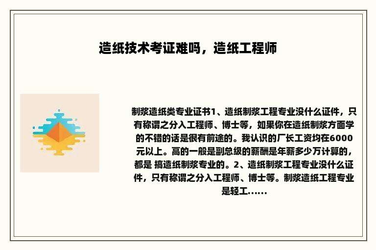 造纸技术考证难吗，造纸工程师