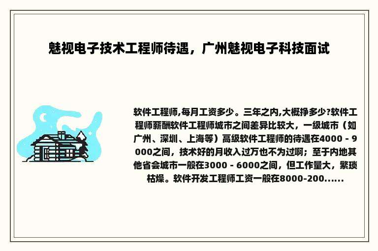 魅视电子技术工程师待遇，广州魅视电子科技面试