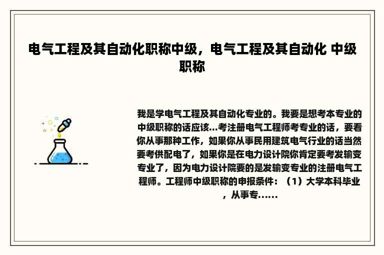 电气工程及其自动化职称中级，电气工程及其自动化 中级职称