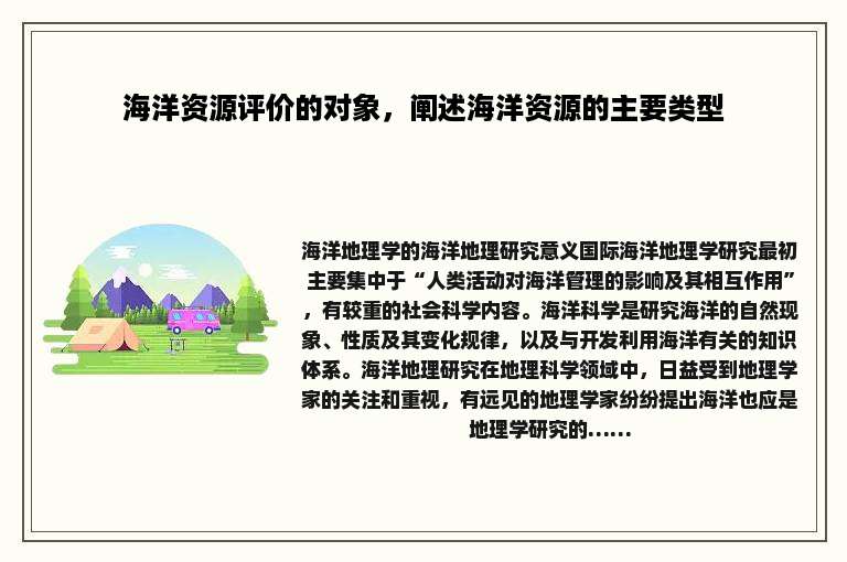 海洋资源评价的对象，阐述海洋资源的主要类型