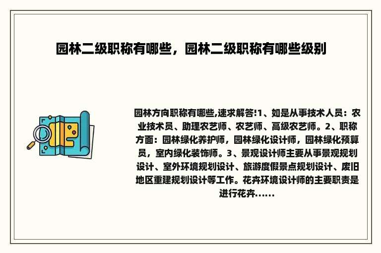 园林二级职称有哪些，园林二级职称有哪些级别
