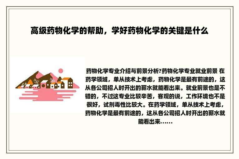高级药物化学的帮助，学好药物化学的关键是什么