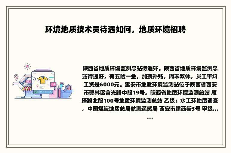 环境地质技术员待遇如何，地质环境招聘