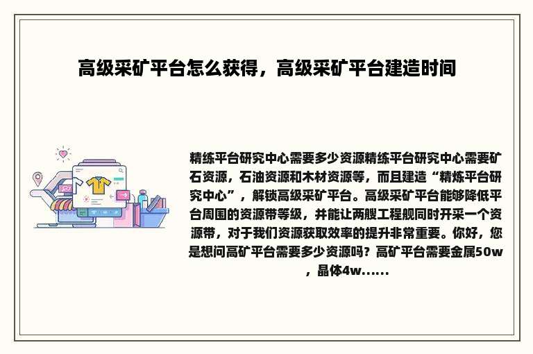 高级采矿平台怎么获得，高级采矿平台建造时间