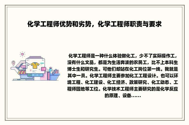 化学工程师优势和劣势，化学工程师职责与要求