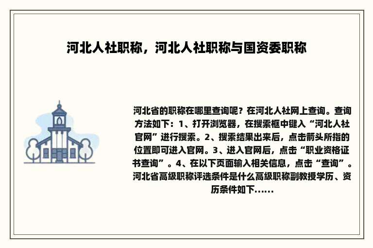 河北人社职称，河北人社职称与国资委职称