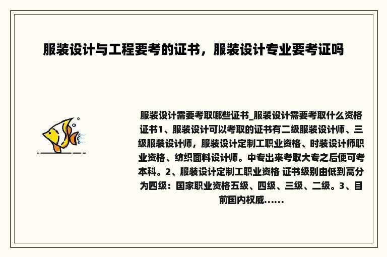 服装设计与工程要考的证书，服装设计专业要考证吗