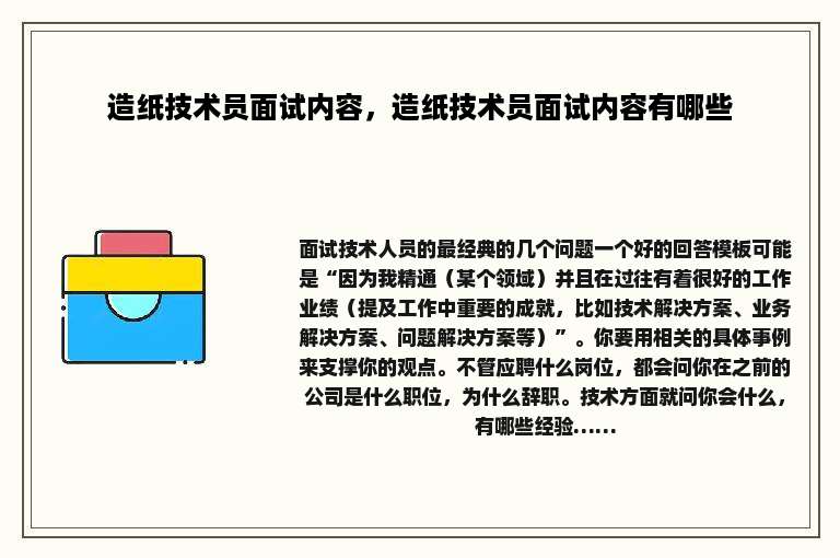 造纸技术员面试内容，造纸技术员面试内容有哪些