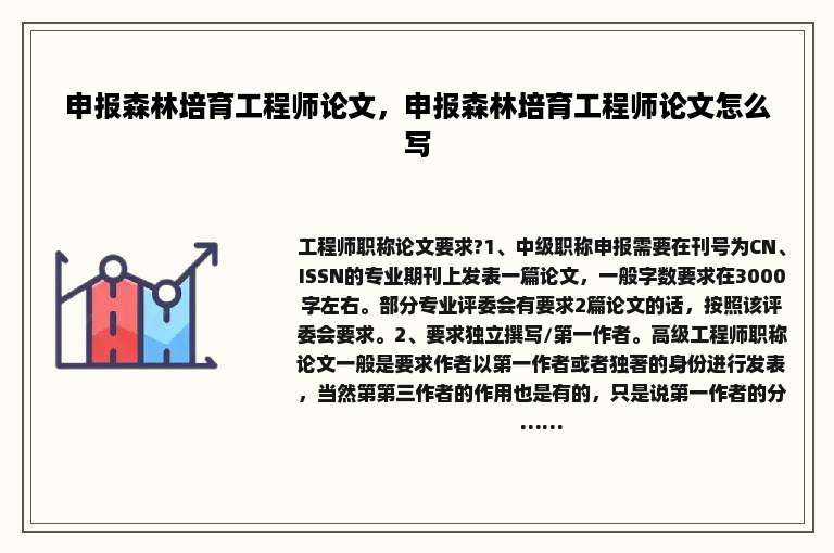 申报森林培育工程师论文，申报森林培育工程师论文怎么写