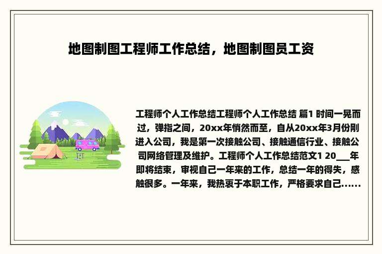 地图制图工程师工作总结，地图制图员工资