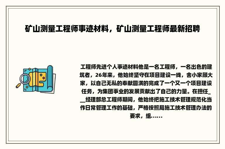 矿山测量工程师事迹材料，矿山测量工程师最新招聘