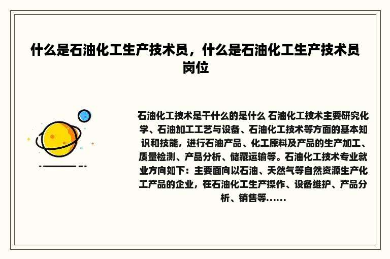 什么是石油化工生产技术员，什么是石油化工生产技术员岗位