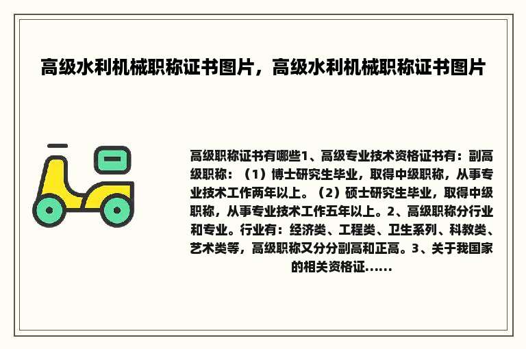 高级水利机械职称证书图片，高级水利机械职称证书图片