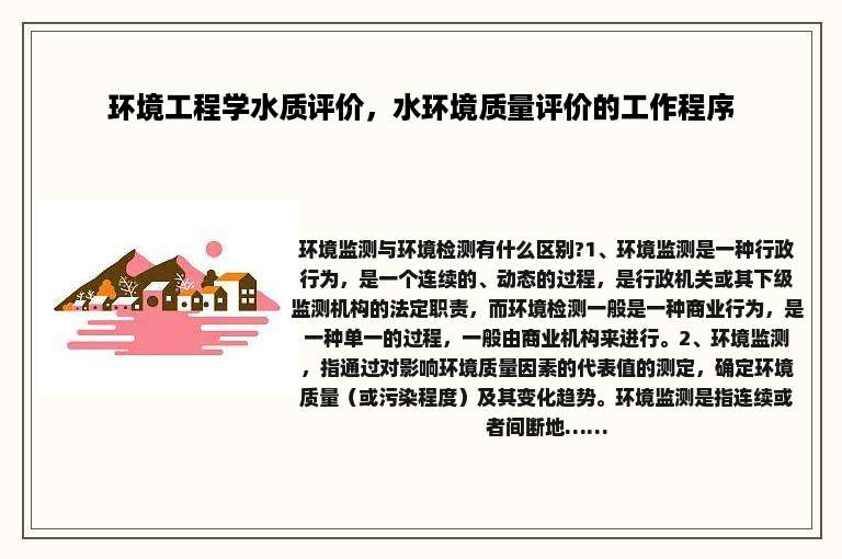 环境工程学水质评价，水环境质量评价的工作程序