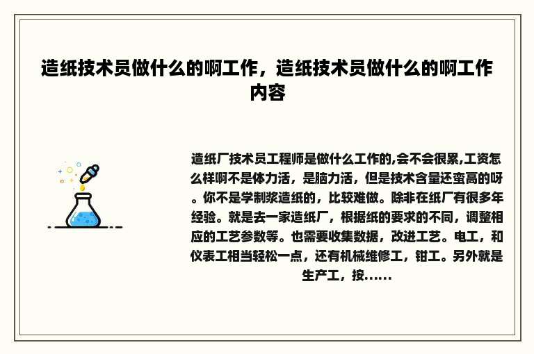 造纸技术员做什么的啊工作，造纸技术员做什么的啊工作内容