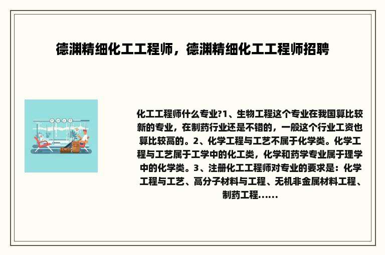 德渊精细化工工程师，德渊精细化工工程师招聘