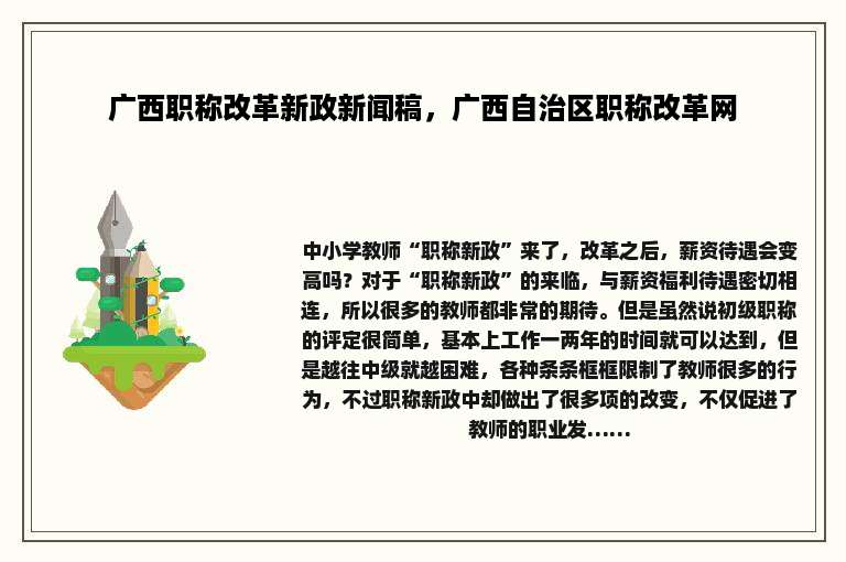 广西职称改革新政新闻稿，广西自治区职称改革网