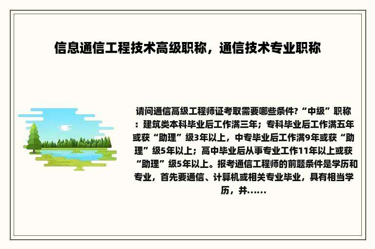 信息通信工程技术高级职称，通信技术专业职称