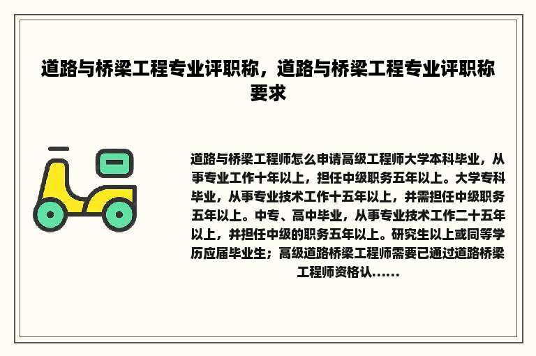 道路与桥梁工程专业评职称，道路与桥梁工程专业评职称要求