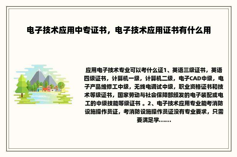 电子技术应用中专证书，电子技术应用证书有什么用