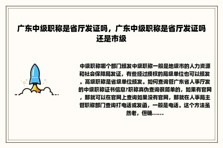 广东中级职称是省厅发证吗，广东中级职称是省厅发证吗还是市级