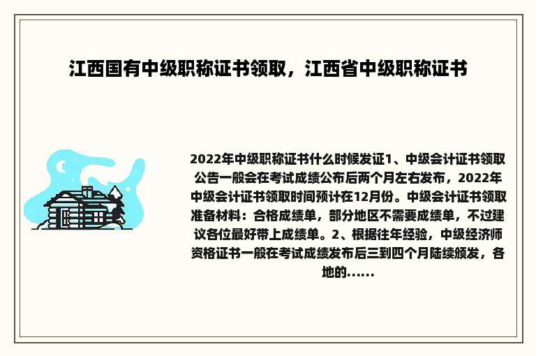 江西国有中级职称证书领取，江西省中级职称证书