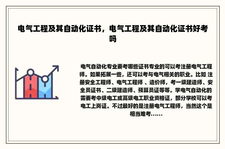 电气工程及其自动化证书，电气工程及其自动化证书好考吗