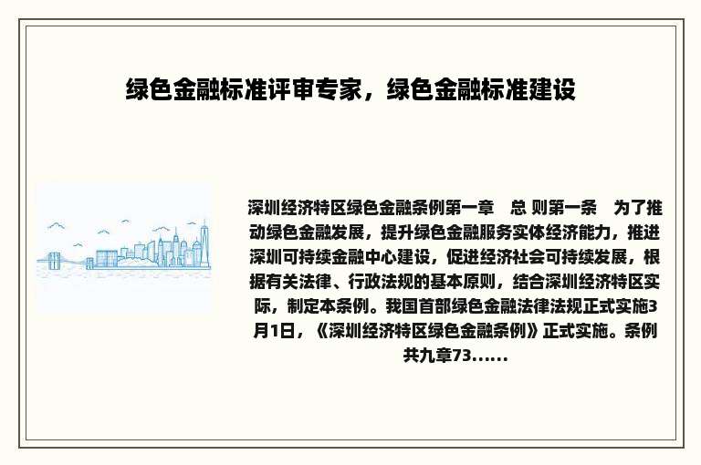 绿色金融标准评审专家，绿色金融标准建设