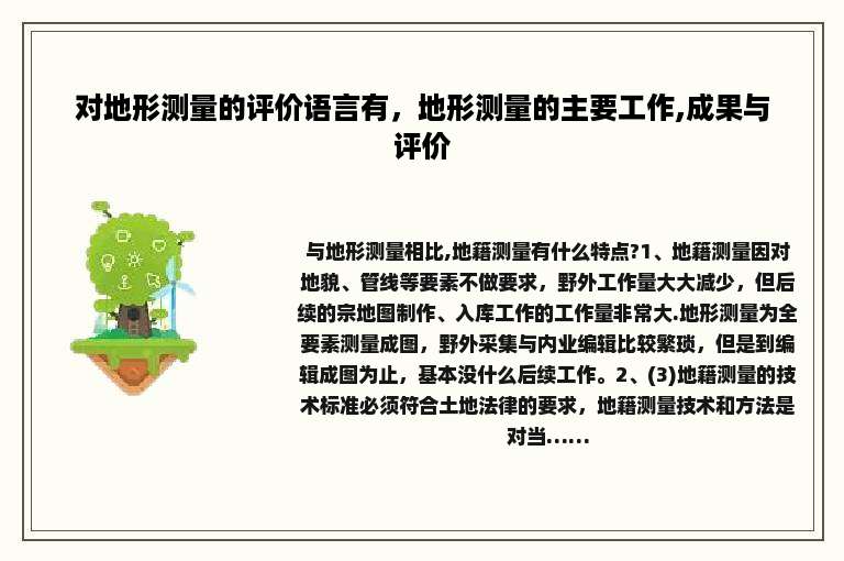 对地形测量的评价语言有，地形测量的主要工作,成果与评价