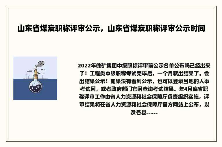 山东省煤炭职称评审公示，山东省煤炭职称评审公示时间