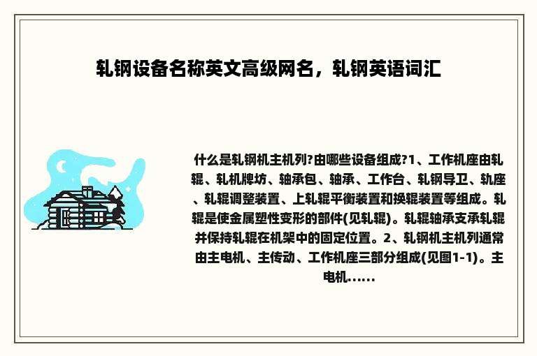 轧钢设备名称英文高级网名，轧钢英语词汇