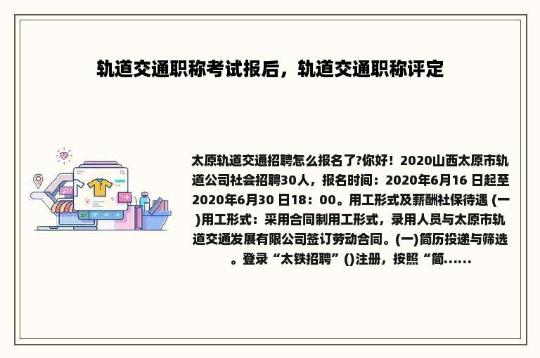轨道交通职称考试报后，轨道交通职称评定