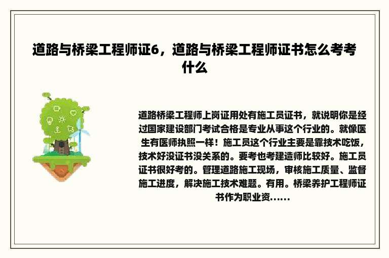 道路与桥梁工程师证6，道路与桥梁工程师证书怎么考考什么