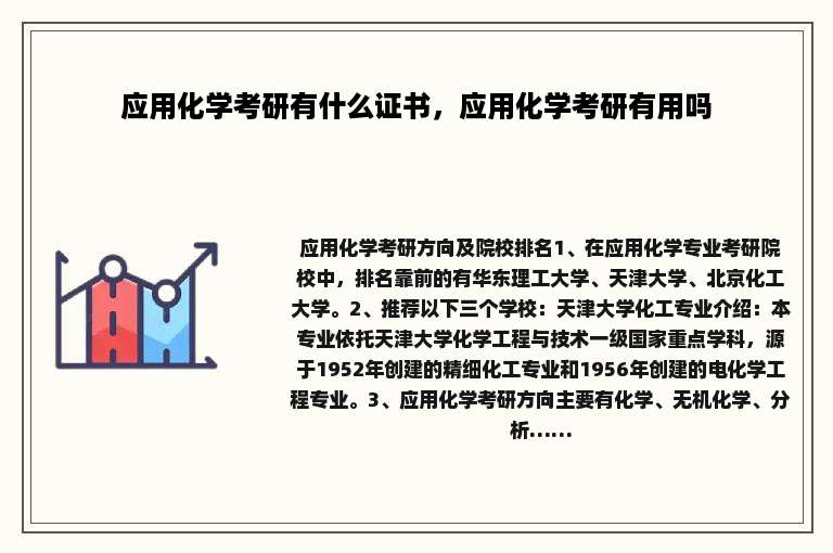 应用化学考研有什么证书，应用化学考研有用吗