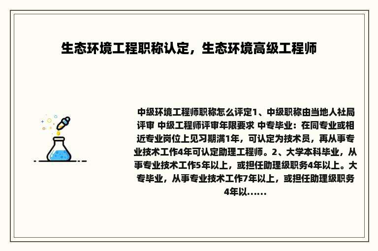 生态环境工程职称认定，生态环境高级工程师