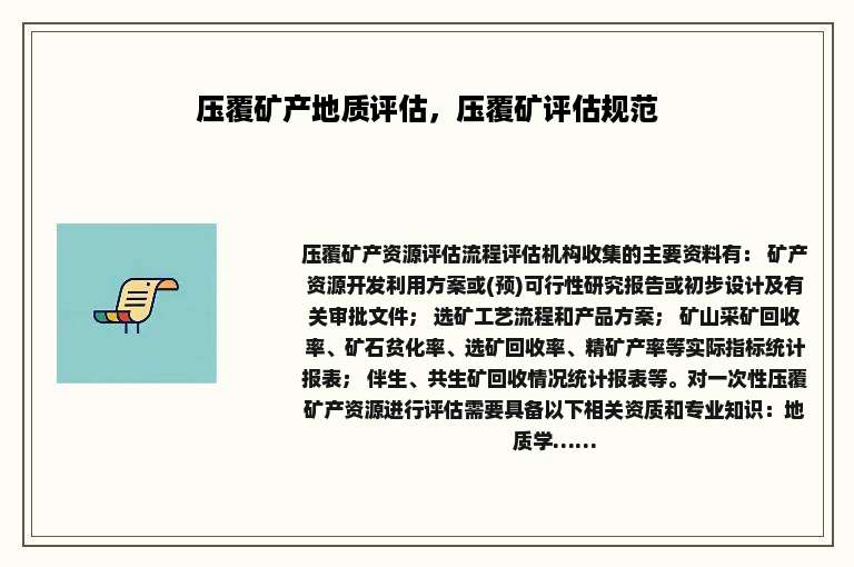 压覆矿产地质评估，压覆矿评估规范