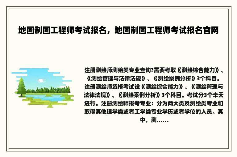 地图制图工程师考试报名，地图制图工程师考试报名官网