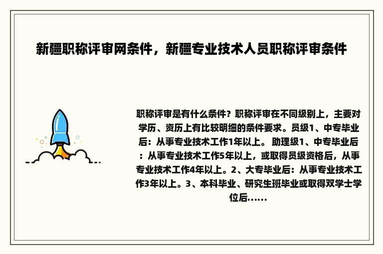 新疆职称评审网条件，新疆专业技术人员职称评审条件